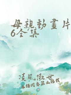 母亲动画片1~6全集