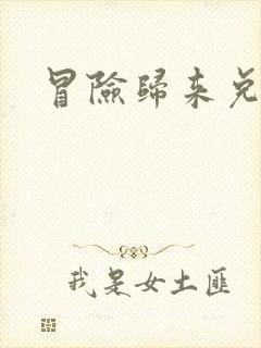 冒险归来兑换码