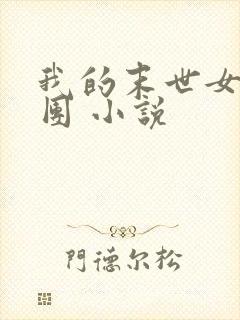 我的末世女子军团 小说