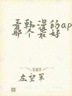 看韩漫的app哪个最好