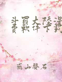 斗罗大陆漫画免费软件下载