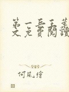 第一兵王叶枫全文免费阅读