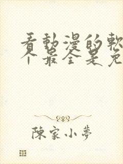 看动漫的软件哪个最全是免费的