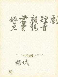 醉君颜短剧全集免费观看