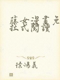 藤女漫画免费下拉式阅读