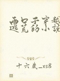 两口子穿越古代逃荒的小说