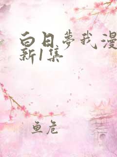 白日梦我漫画最新1集