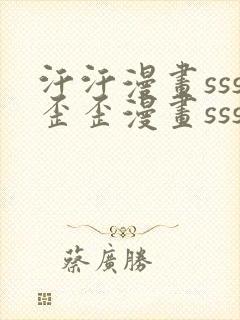 汗汗漫画sss歪歪漫画sss