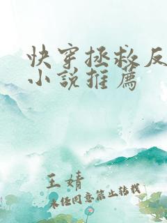 快穿拯救反派的小说推荐