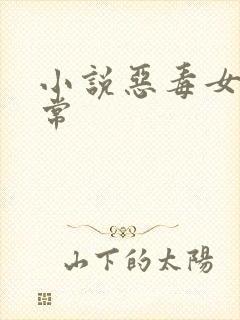 小说恶毒女配日常