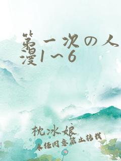 第一次の人妻动漫1～6