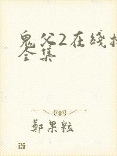 鬼父2在线播放全集