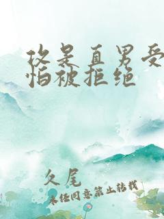 攻是直男受暗恋怕被拒绝