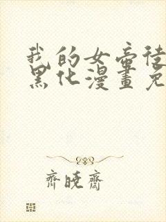 我的女帝徒弟要黑化漫画免费