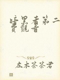 暗黑者第二季免费观看