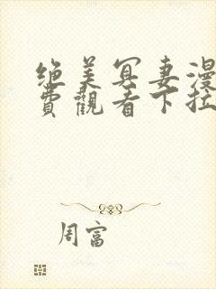 绝美冥妻漫画免费观看下拉式六漫画