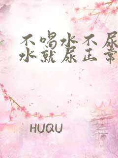 不喝水不尿一喝水就尿正常吗