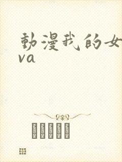 动漫我的女神ova