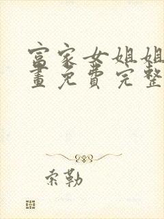 富家女姐姐韩漫画免费完整