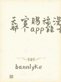 天官赐福漫画在哪个app能看到免费的