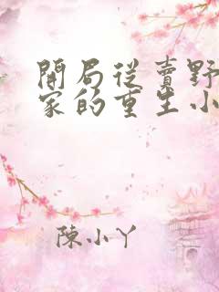 开局从卖野菜起家的重生小说