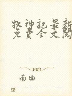 牧神记最新章节免费全文阅读