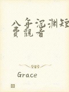 八年沉渊短剧免费观看