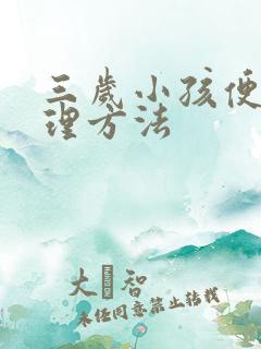 三岁小孩便秘调理方法