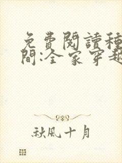 免费阅读种田空间:全家穿越去逃荒