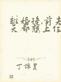 离婚后,前夫每天都想上位在线全本阅读