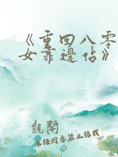 《重回八零,儿女靠边站》