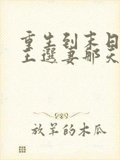 重生到末日丧尸王选妻那天