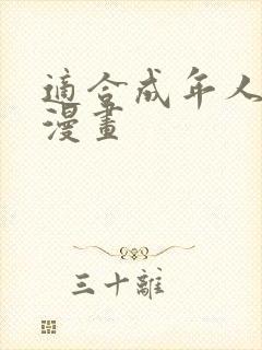 适合成年人看的漫画