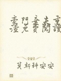 豪门弃夫重生虐渣免费阅读