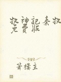 牧神记秦牧小说免费版