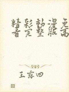 精彩动漫免费观看完整版高清