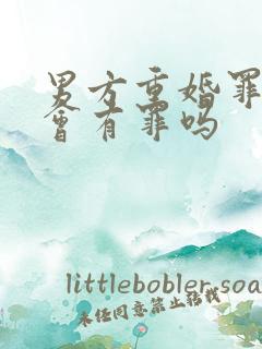 男方重婚罪小三会有罪吗