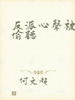 反派心声被女主偷听