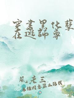 穿书黑化孽徒的在逃师尊