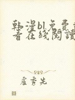 韩漫bl免费观看在线阅读漫画