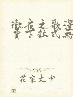 彻夜之歌漫画免费下拉式无敌漫画