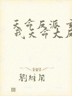 天命反派 玄幻 我天命大反派起点