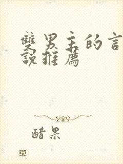 双男主的言情小说推荐