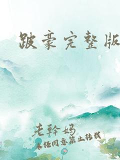 跛豪完整版粤语