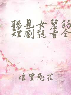 听见女儿的心声短剧观看全