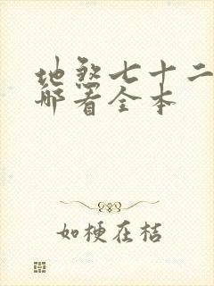 地煞七十二变在哪看全本