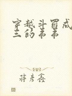 穿越斗罗成为唐三的弟弟