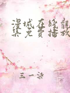 漫城在线观看全集免费播放