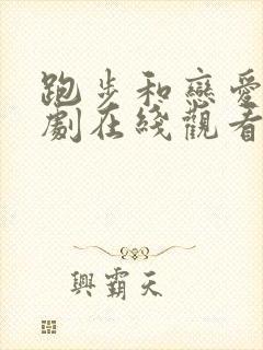 跑步和恋爱电视剧在线观看