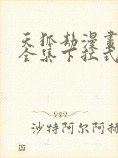 天狐劫漫画免费全集下拉式